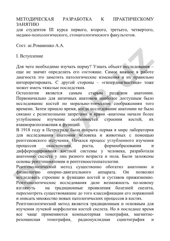 Методическая разработка к практическому занятию по остеологии для студентов медицинских факультетов