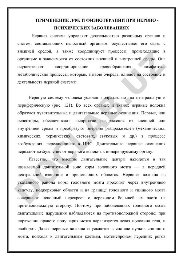 Применение ЛФК и физиотерапии при нервно-психических заболеваниях