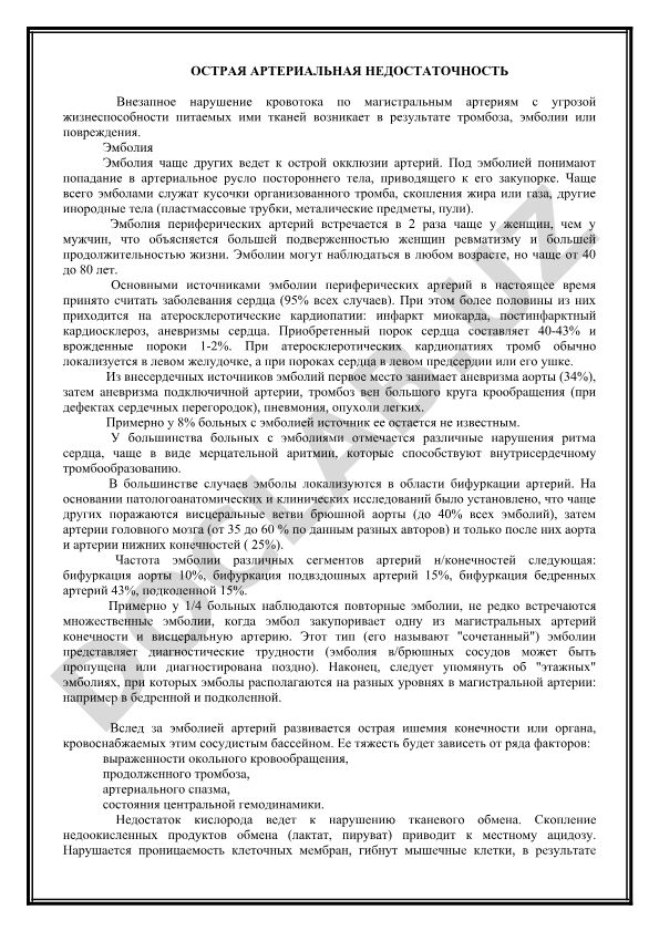 Острая артериальная недостаточность и эмболия периферических артерий