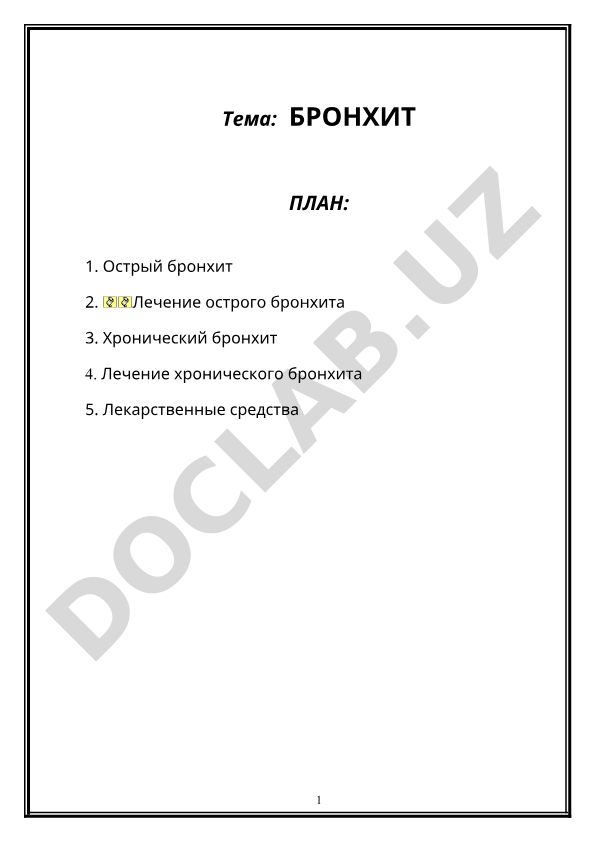 БРОНХИТ