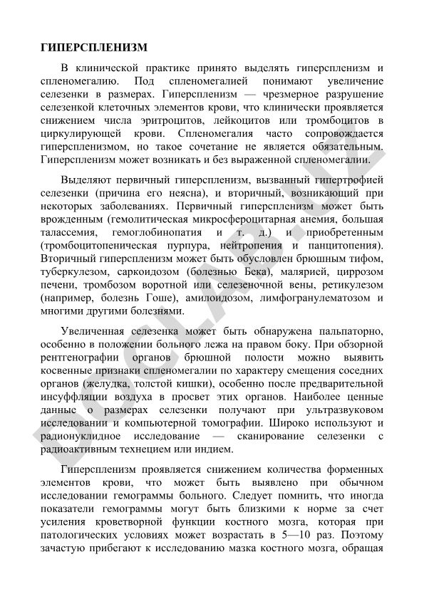 Гиперспленизм и спленомегалия в клинической практике