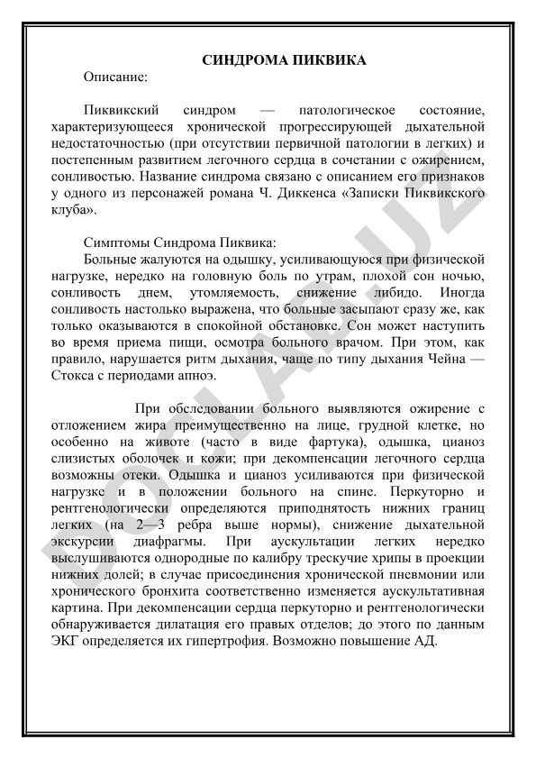 Синдром Пиквика: симптомы, описание и клинические проявления