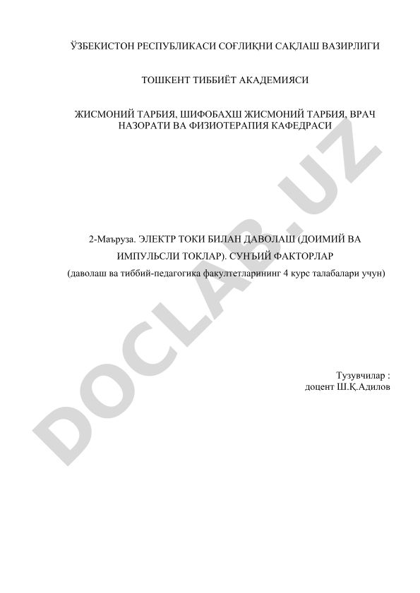 Электр тоги билан даволаш (доимий ва импульсли токлар)