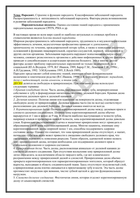 Пародонт. Строение и функции пародонта. Классификация заболеваний пародонта. Распространенность и интенсивность заболеваний пародонта. Факторы риска возникновения и развития заболеваний пародонта. Пародонтальные индексы. Оценка состояния тканей пародонта с применением пародонтальных индексов CPITN, PMA и др.