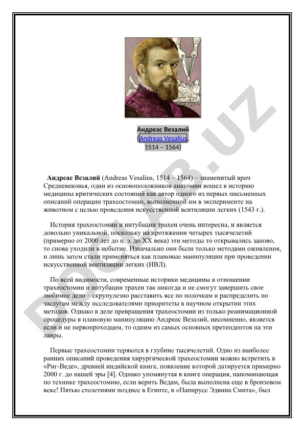 Андреас Везалий и история трахеостомии