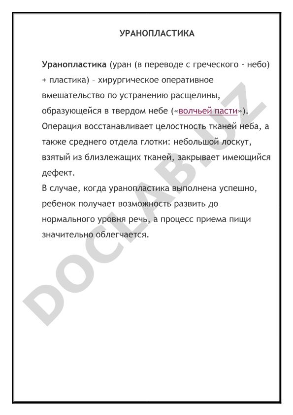 Уранопластика: методы и особенности хирургического вмешательства