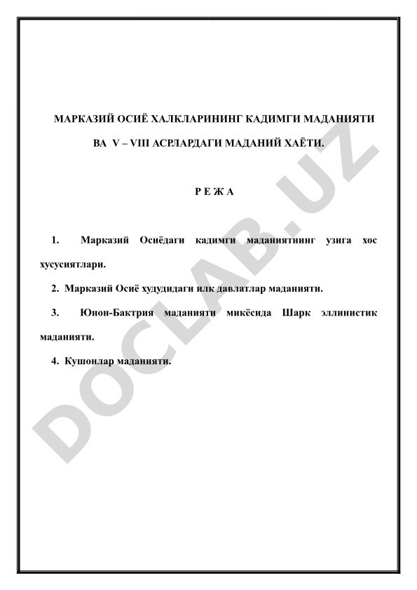 Марказий Осиё халкларининг кадимги маданияти ва V–VIII асрлардаги маданий хаёти