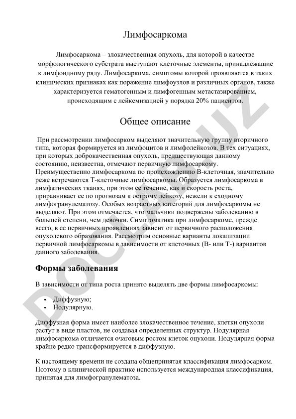 Лимфосаркома: симптомы, описание и клинические признаки