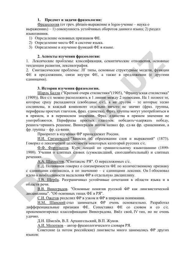 Предмет и задачи фразеологии