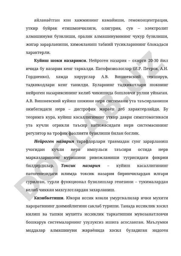 Куйиш шокининг патогенези ва назариялари