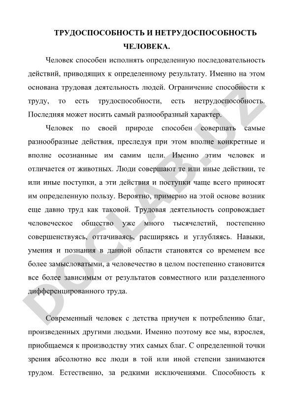 Трудоспособность и нетрудоспособность человека