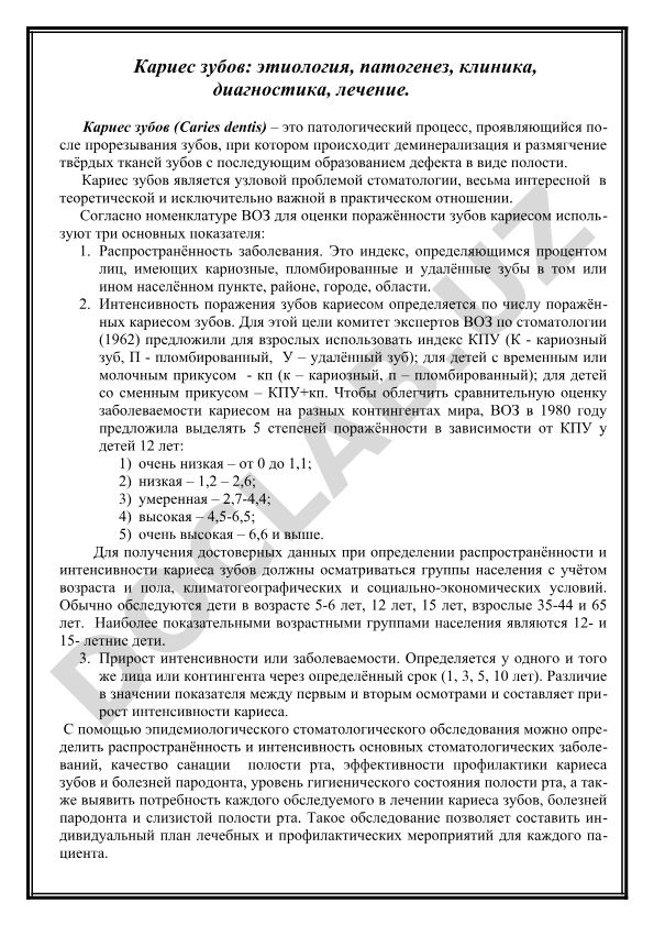 Кариес зубов: этиология, патогенез, клиника, диагностика, лечение