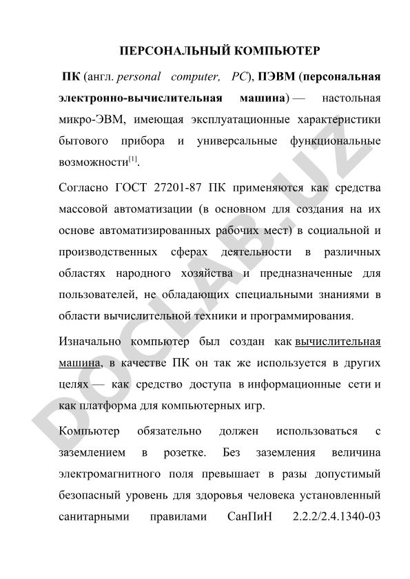 Персональный компьютер: определение, характеристики и требования безопасности
