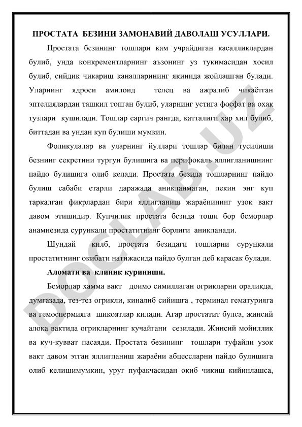 Простата безини замонавий даволаш усуллари