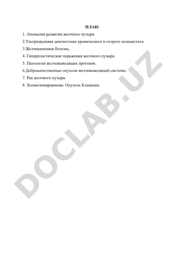 Аномалии развития и патологии желчного пузыря и желчевыводящих протоков