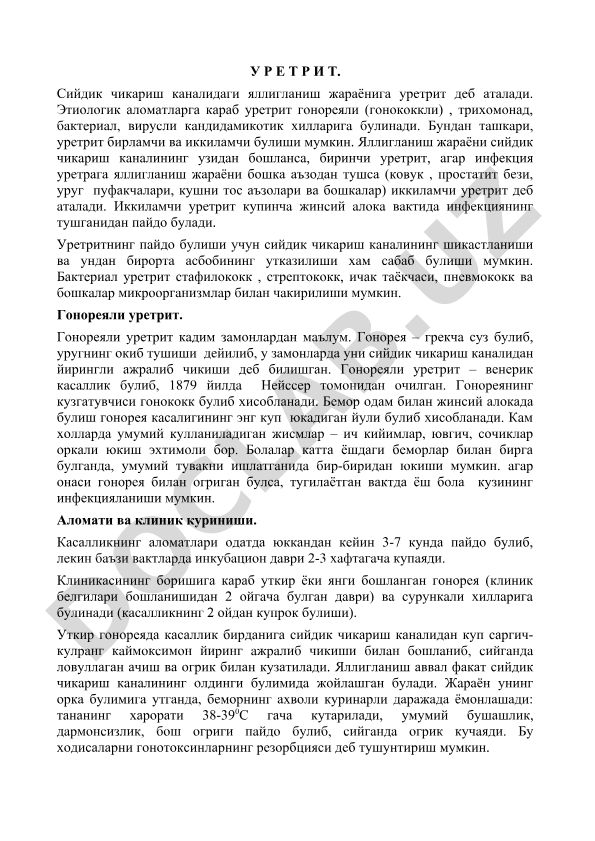 Уретрит: турлари, этиологияси ва гонореяли уретрит