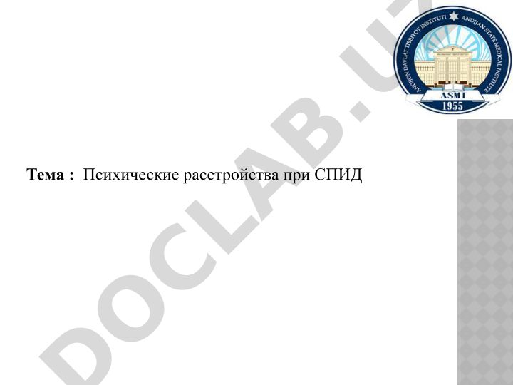 Психические расстройства при СПИД: этиология и патогенез