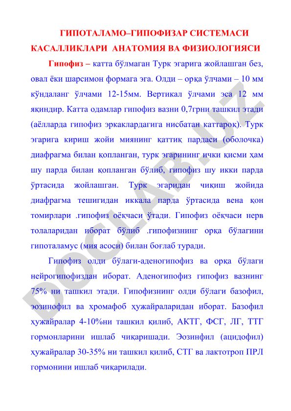 Гипоталамо-гипофизар системаси касалликлари анатомия ва физиологияси