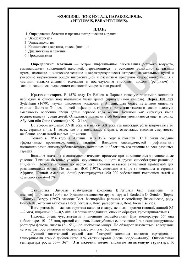 Коклюш и паракоклюш: определение, этиопатогенез, клиника, диагностика и профилактика