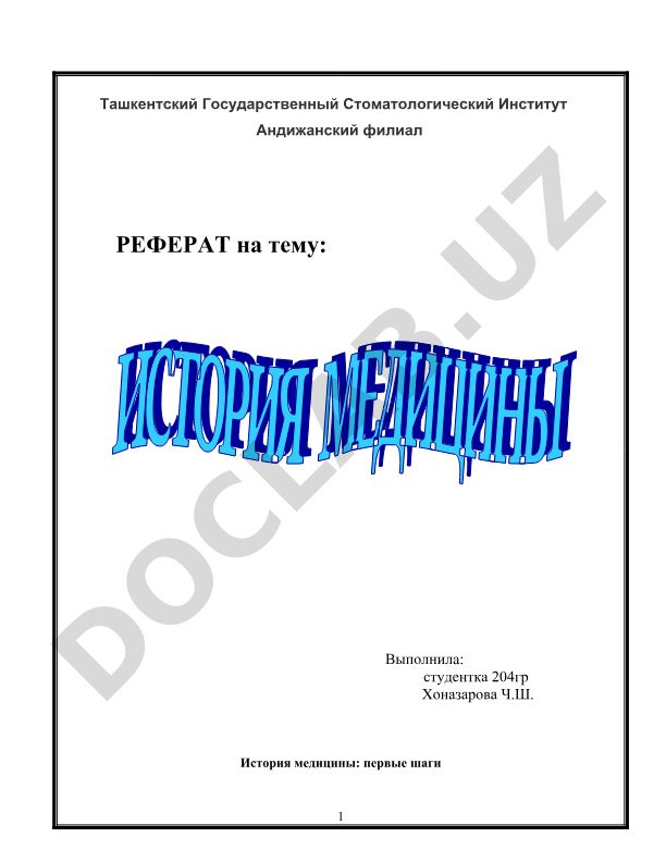 История медицины: первые шаги
