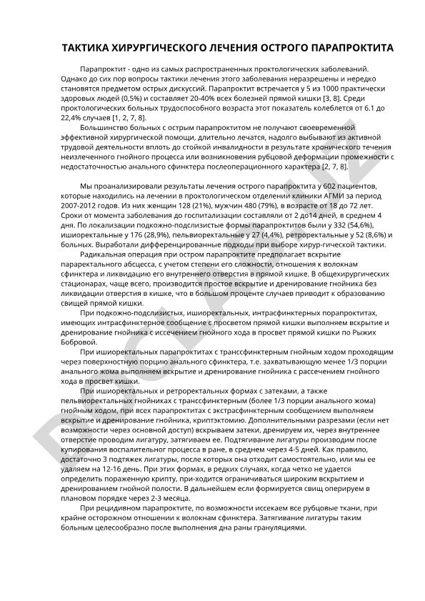 Тактика хирургического лечения острого парапроктита