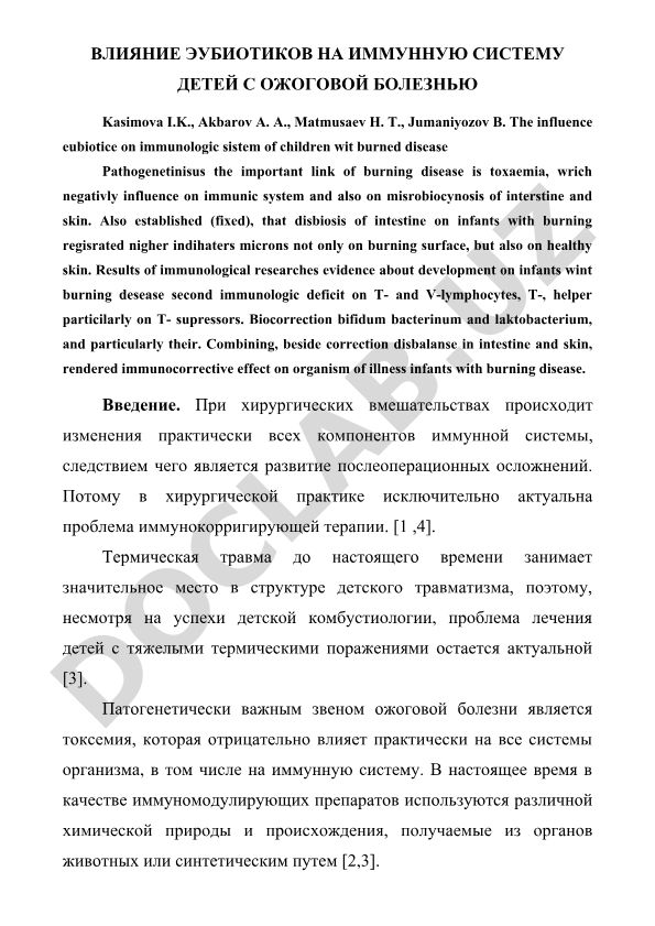 Влияние эубиотиков на иммунную систему детей с ожоговой болезнью