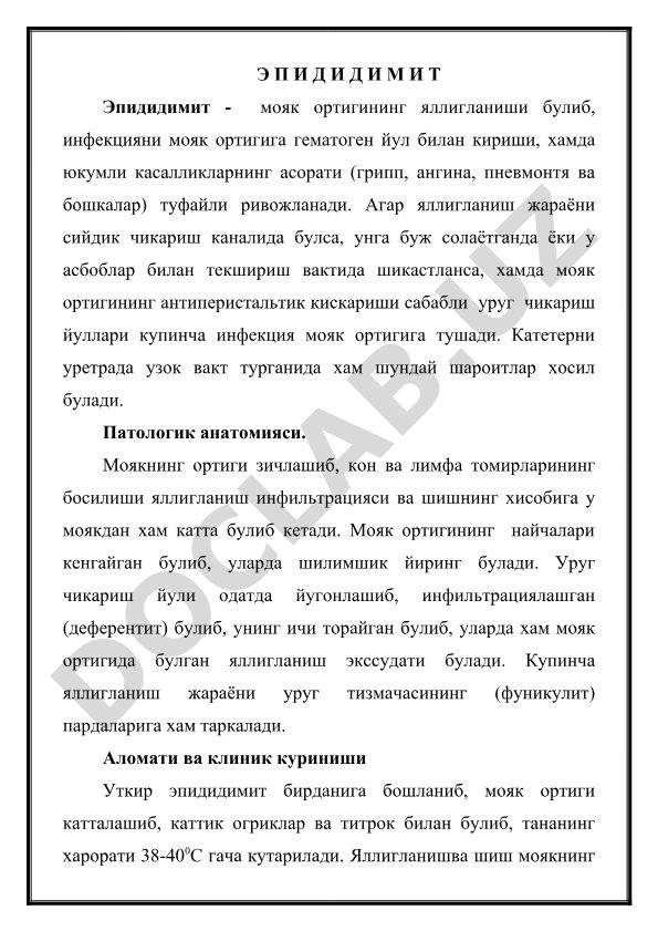 Эпидидимит - мояк ортигининг яллигланиши