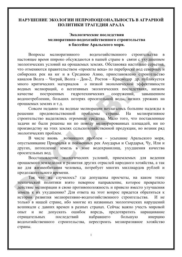 Экологические последствия мелиоративно-водохозяйственного строительства в бассейне Аральского моря