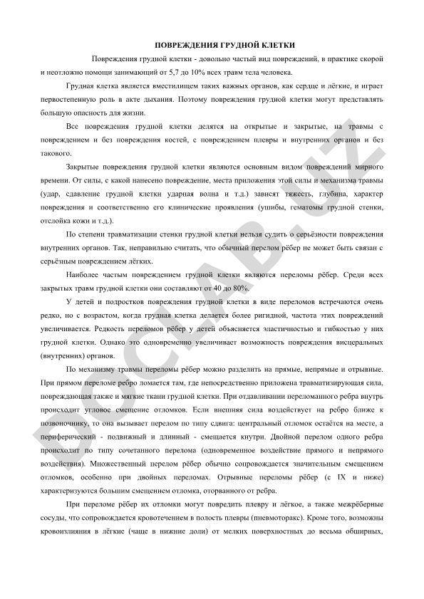 Повреждения грудной клетки