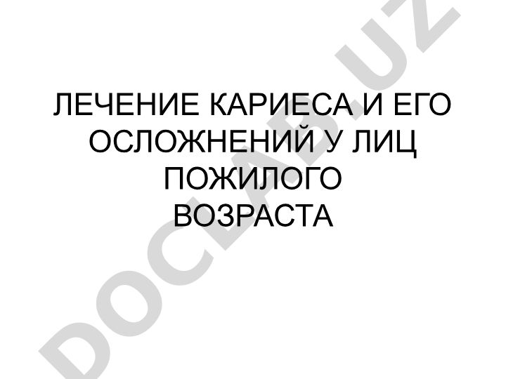 Лечение кариеса и его осложнений у лиц пожилого возраста