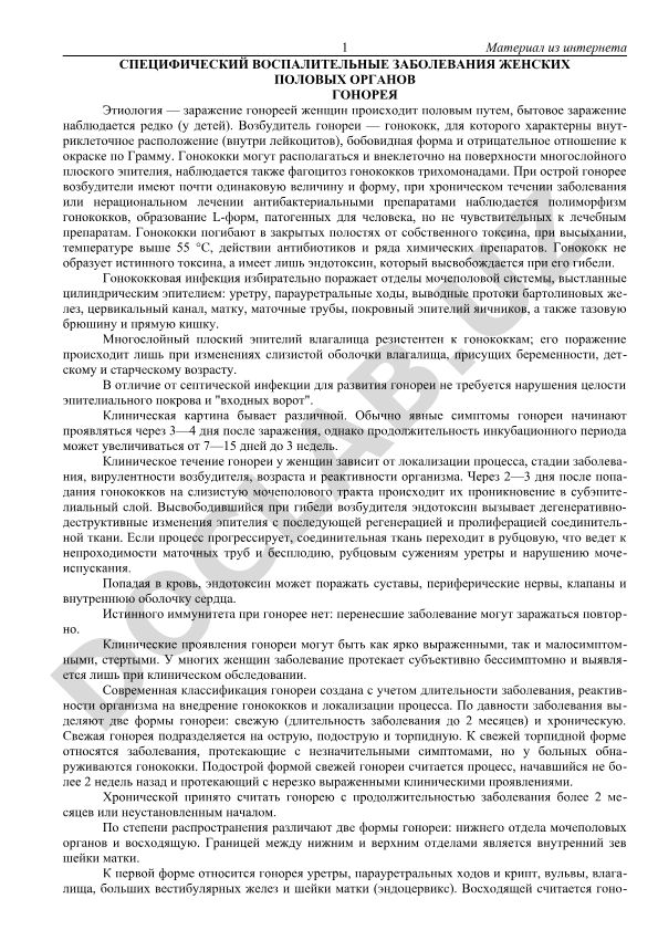 Специфические воспалительные заболевания женских половых органов: гонорея