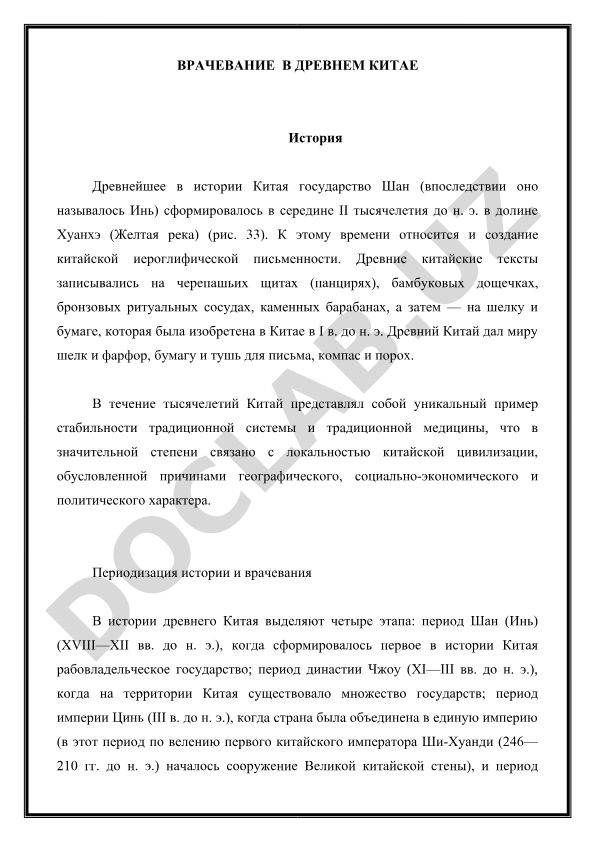 Врачевание в Древнем Китае