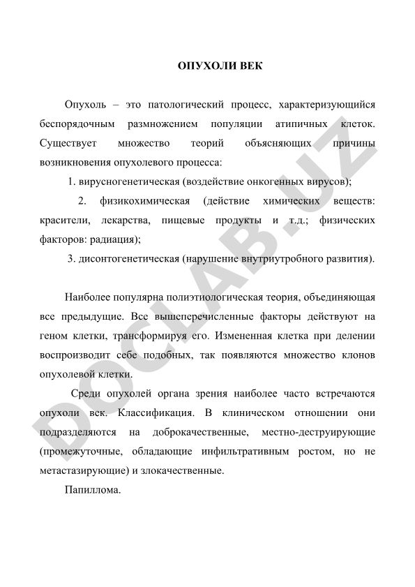 Опухоли век: классификация, причины и клинические проявления