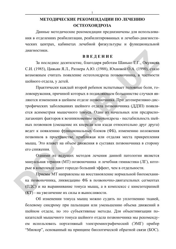 Методические рекомендации по лечению остеохондроза