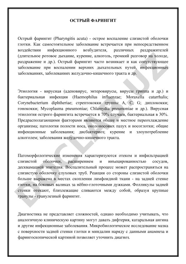 Острый фарингит: этиология, патогенез и клинические проявления