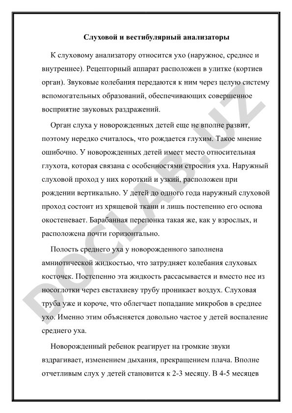 Слуховой и вестибулярный анализаторы
