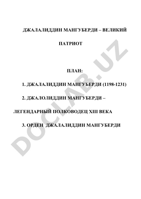 Джалалиддин Мангуберди – великий патриот