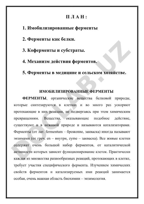 Имобилизированные ферменты и их свойства