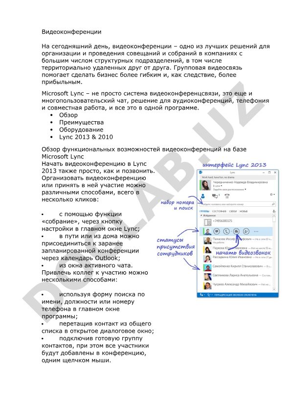 Видеоконференции на базе Microsoft Lync: функциональные возможности и организация