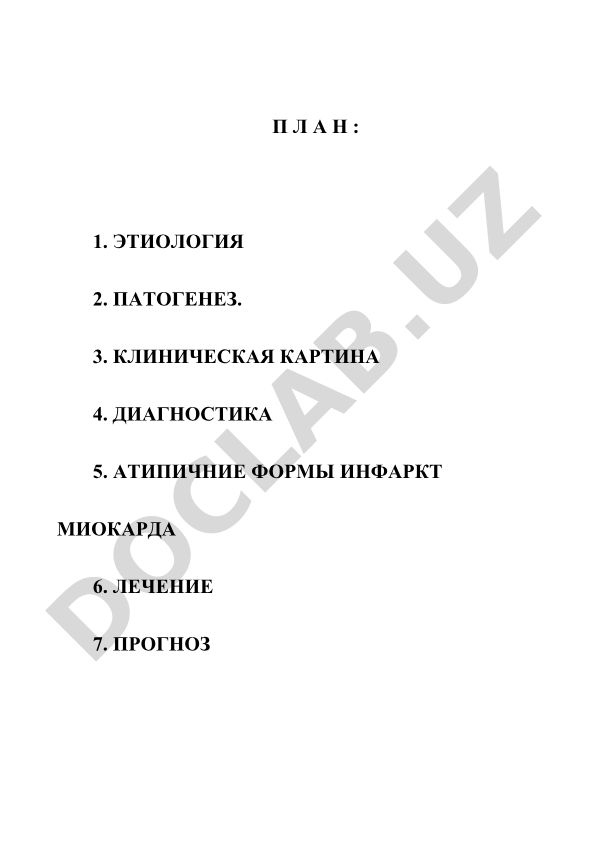 Инфаркт миокарда: этиология, патогенез, клиника, диагностика и лечение