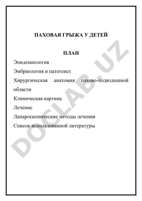 Паховая грыжа у детей