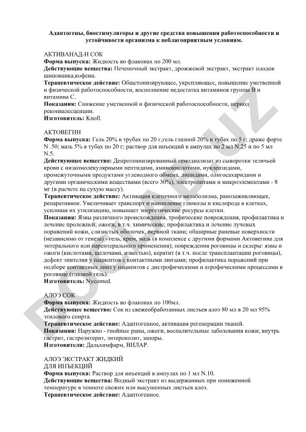 Адаптогены и биостимуляторы для повышения работоспособности