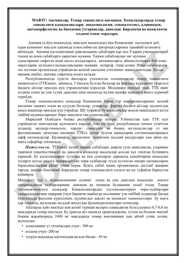 Анемиялар. Темир танқислиги анемияси. Хомиладорларда темир танқислиги камқонликлари