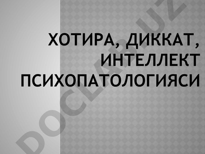 Хотира, диккат, интеллект психопатологияси