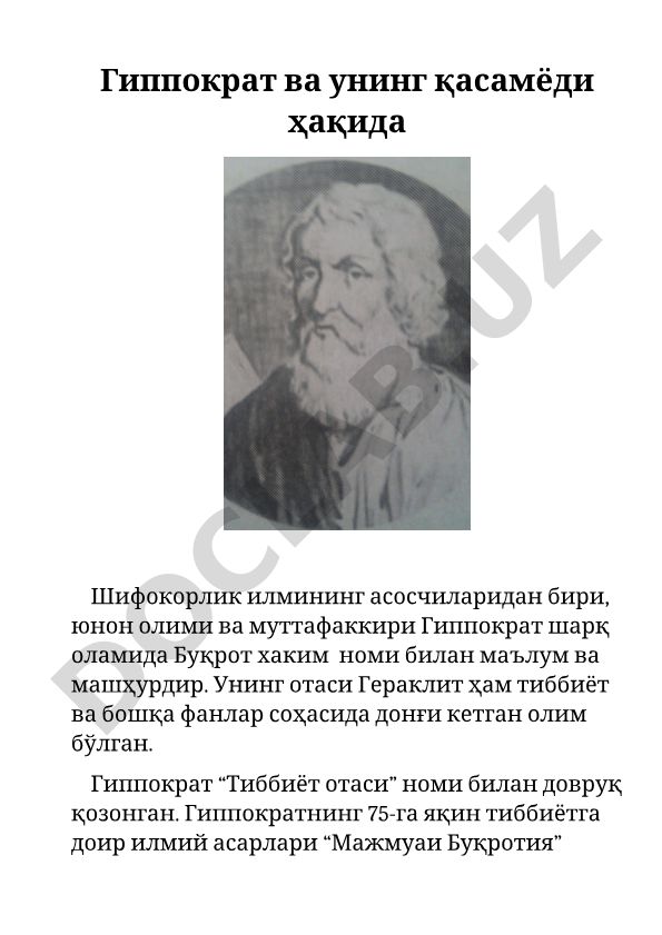 Гиппократ ва унинг қасамёди ҳақида