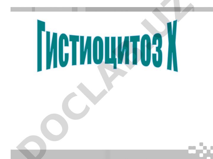 Гистиоцитоз Х: определение, классификация и клинические проявления