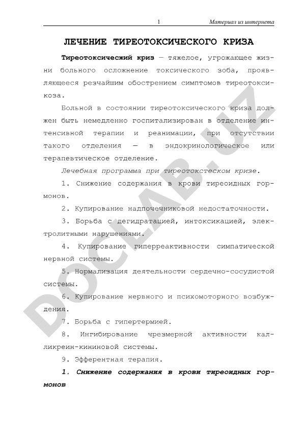 Лечение тиреотоксического криза