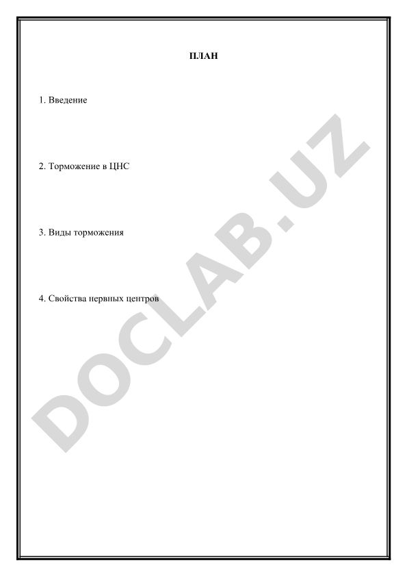 Торможение в ЦНС и свойства нервных центров