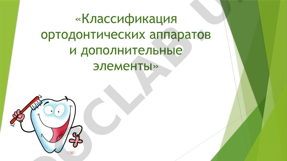 Классификация ортодонтических аппаратов и дополнительные элементы