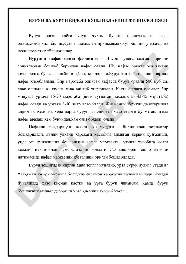 Бурун ва бурун ёндош бўшлиқларини физиологияси